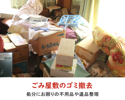 
		ごみ屋敷のゴミ撤去／処分にお困りの不用品や遺品整理・生前整理。