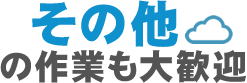 その他の作業もご依頼いただけます