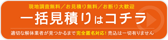 一括見積りはコチラ／適切な解体業者が見つかるまで完全匿名対応！売込みは一切ありません