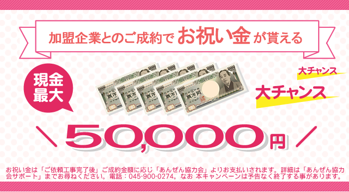 加盟企業とのご成約で最大5万円のお祝い金が貰えます