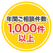 解体工事、年間ご相談件数1,000件以上