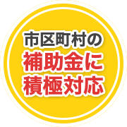 解体工事、市区町村の補助金に積極対応