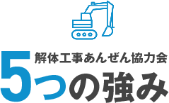 解体工事あんぜん協力会 5つの強み