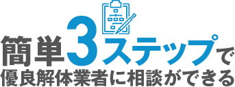 簡単3ステップで優良解体業者に相談できる