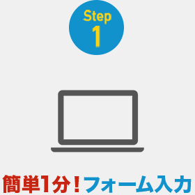 簡単3ステップ｜簡単1分！フォーム入力