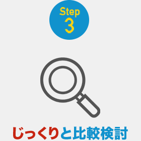 簡単3ステップ｜じっくりと比較検討