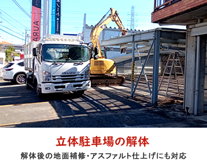 
		立体駐車場の解体／解体後の地面補修、アスファルト仕上げにも対応。